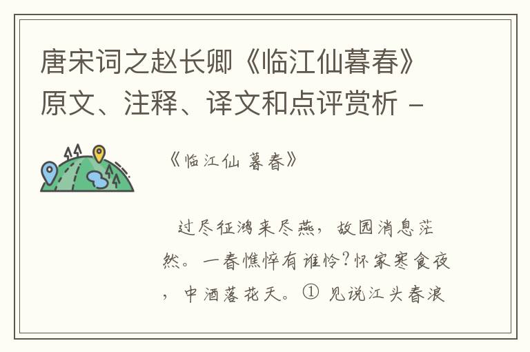  唐宋词之赵长卿《临江仙暮春》原文、注释、译文和点评赏析