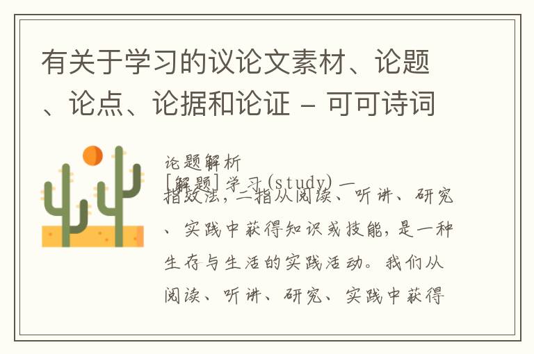  有关于学习的议论文素材、论题、论点、论据和论证