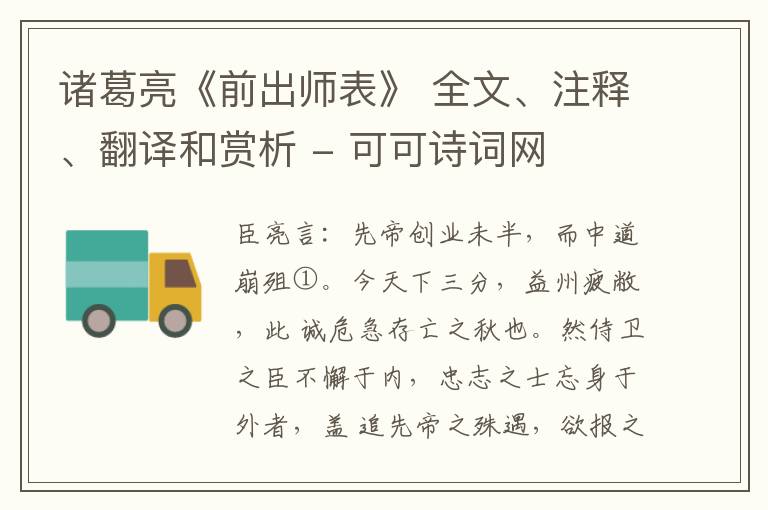  诸葛亮《前出师表》 全文、注释、翻译和赏析