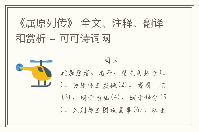  《屈原列传》 全文、注释、翻译和赏析