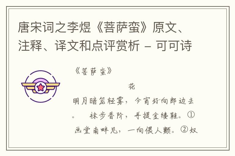  唐宋词之李煜《菩萨蛮》原文、注释、译文和点评赏析