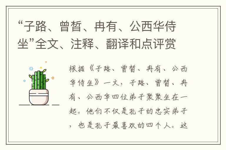 “子路、曾皙、冉有、公西华侍坐”全文、注释、翻译和点评赏析 - 先秦散文