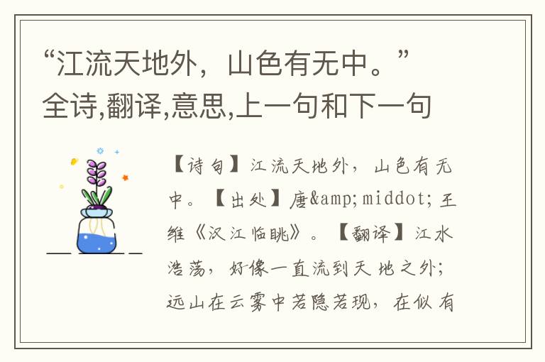 “江流天地外,山色有无中。”全诗,翻译,意思,上一句和下一句 - 王维的诗句