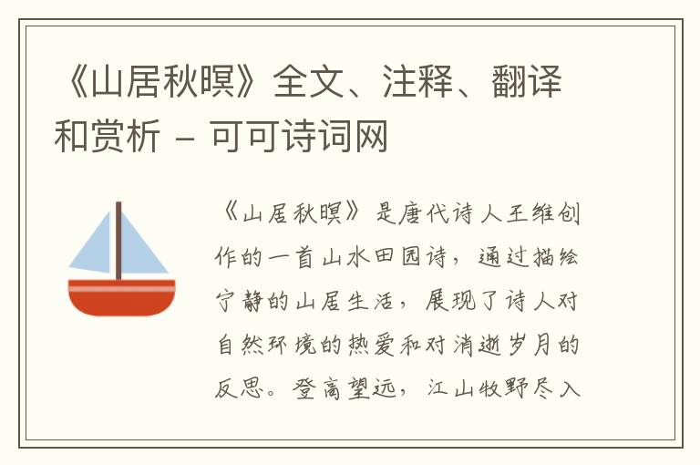 《山居秋暝》全文、注释、翻译和赏析