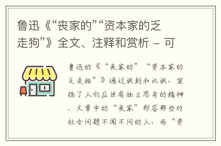  鲁迅《“丧家的”“资本家的乏走狗”》全文、注释和赏析