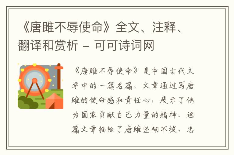  《唐雎不辱使命》全文、注释、翻译和赏析