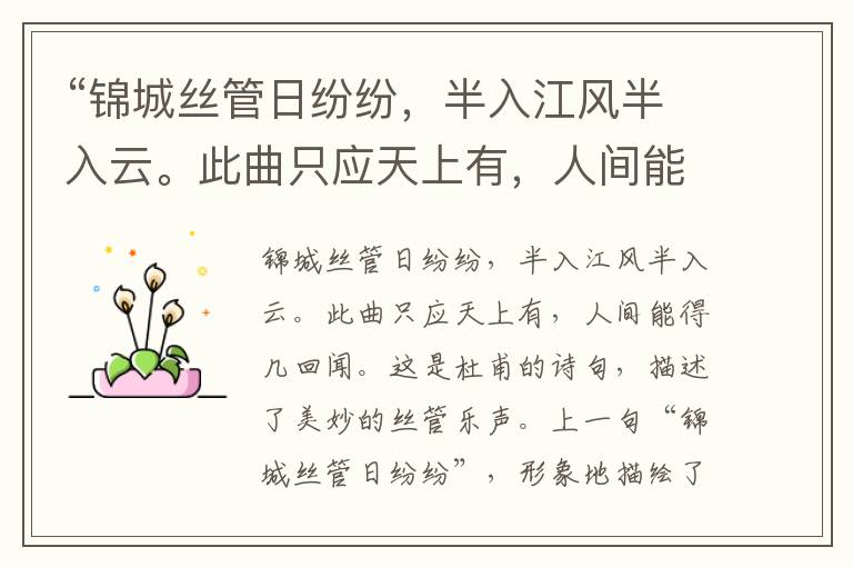 “锦城丝管日纷纷,半入江风半入云。此曲只应天上有,人间能得几回闻。”全诗,翻译,意思,上一句和下一句 - 杜甫的诗句