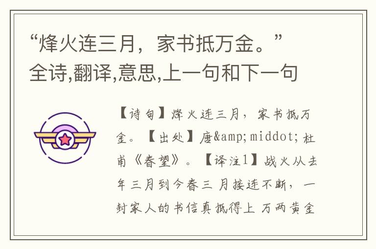 “烽火连三月,家书抵万金。”全诗,翻译,意思,上一句和下一句 - 杜甫的诗句