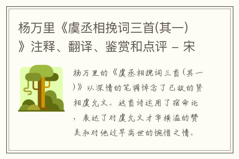  杨万里《虞丞相挽词三首(其一)》注释、翻译、鉴赏和点评 - 宋诗精品