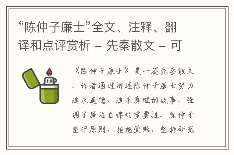  “陈仲子廉士”全文、注释、翻译和点评赏析 - 先秦散文