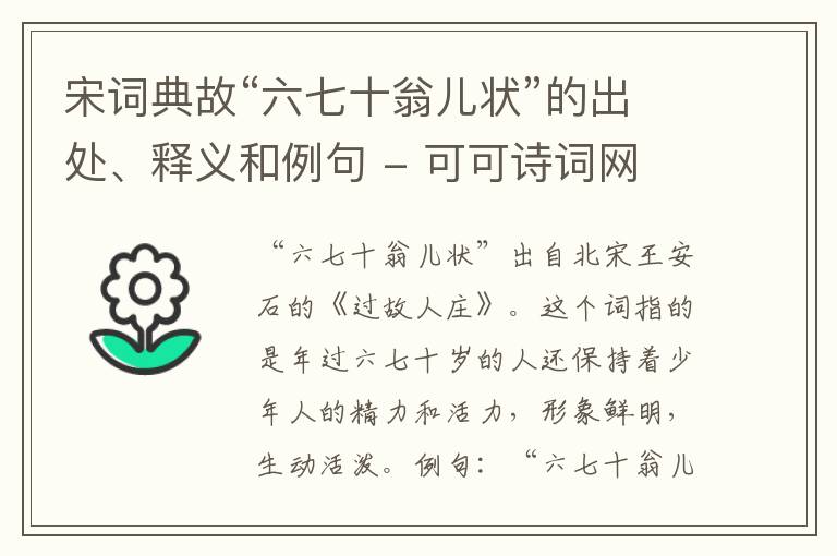  宋词典故“六七十翁儿状”的出处、释义和例句