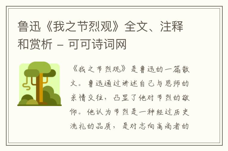  鲁迅《我之节烈观》全文、注释和赏析
