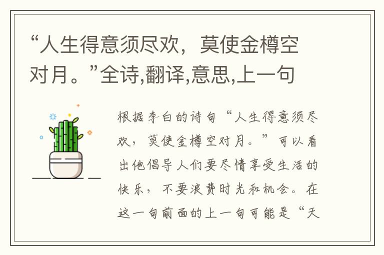 “人生得意须尽欢,莫使金樽空对月。”全诗,翻译,意思,上一句和下一句 - 李白的诗句