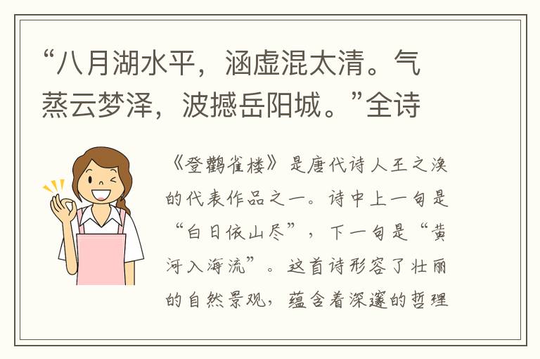 “八月湖水平,涵虚混太清。气蒸云梦泽,波撼岳阳城。”全诗,翻译,意思,上一句和下一句 - 孟浩然的诗句