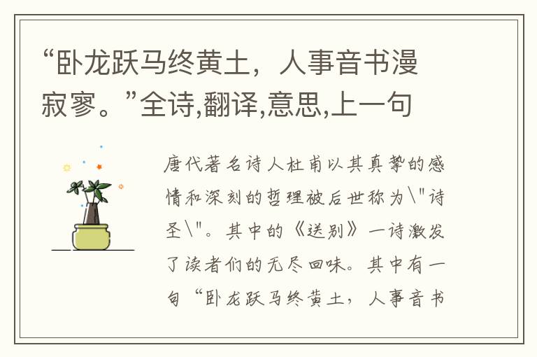 “卧龙跃马终黄土,人事音书漫寂寥。”全诗,翻译,意思,上一句和下一句 - 杜甫的诗句