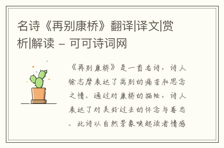  名诗《再别康桥》翻译|译文|赏析|解读