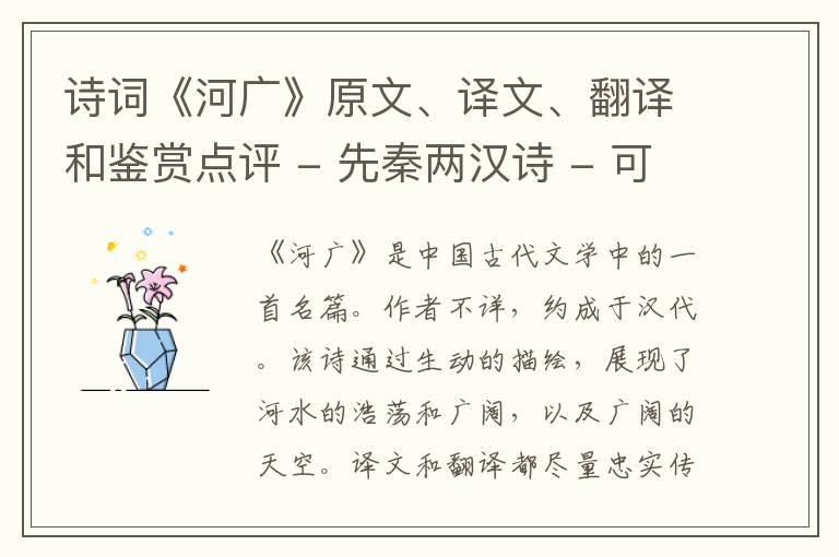  诗词《河广》原文、译文、翻译和鉴赏点评 - 先秦两汉诗