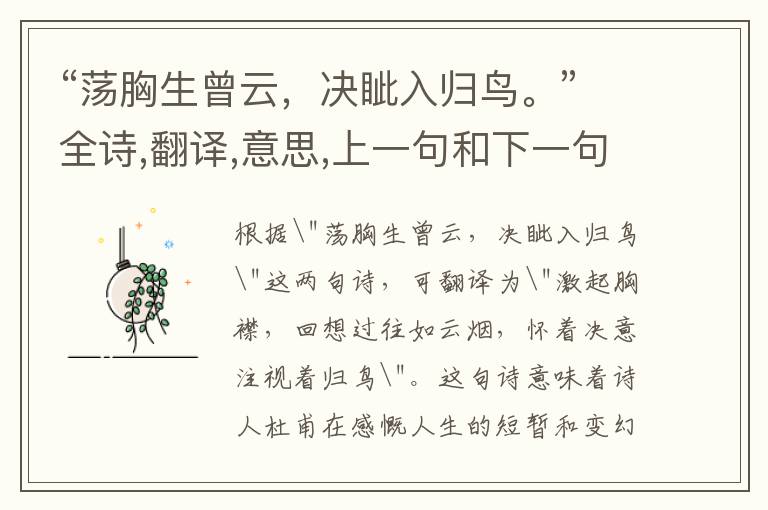 “荡胸生曾云,决眦入归鸟。”全诗,翻译,意思,上一句和下一句 - 杜甫的诗句