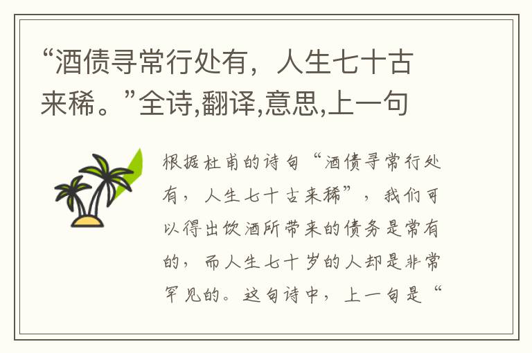 “酒债寻常行处有,人生七十古来稀。”全诗,翻译,意思,上一句和下一句 - 杜甫的诗句