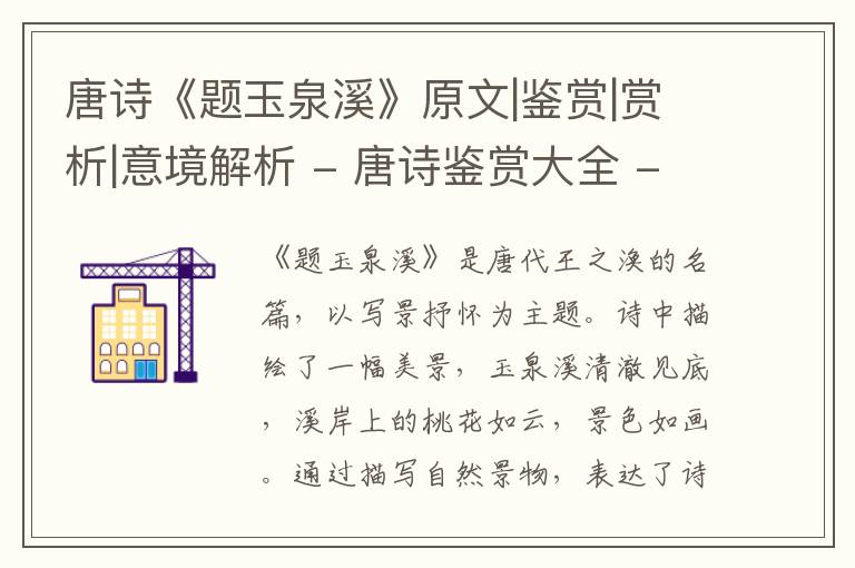  唐诗《题玉泉溪》原文|鉴赏|赏析|意境解析 - 唐诗鉴赏大全