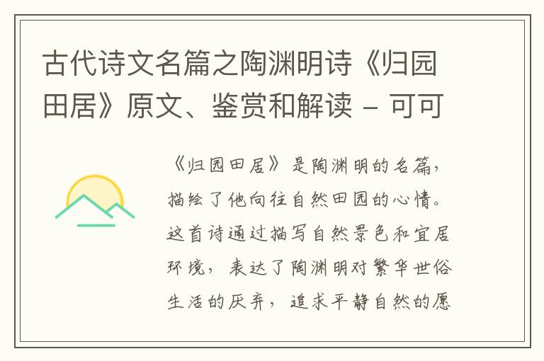  古代诗文名篇之陶渊明诗《归园田居》原文、鉴赏和解读