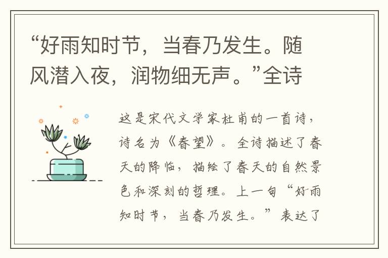  “好雨知时节，当春乃发生。随风潜入夜，润物细无声。”全诗,翻译,意思,上一句和下一句 - 杜甫的诗句