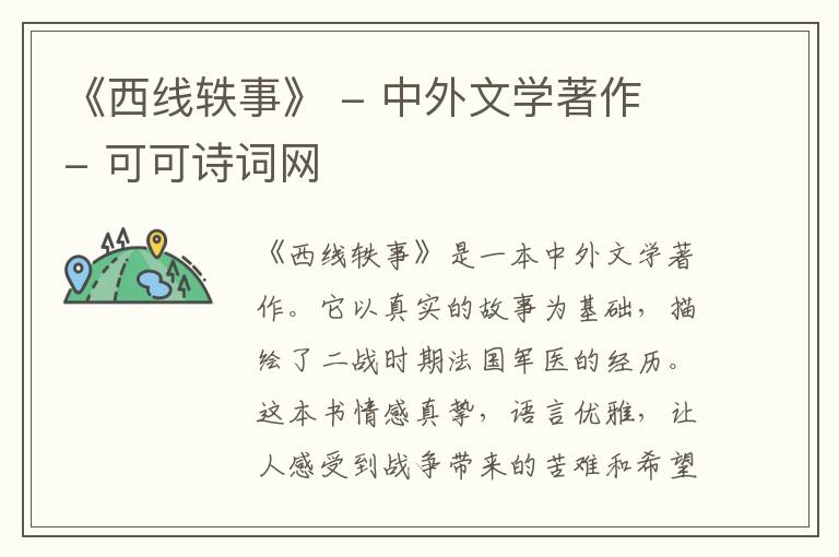 《西线轶事》 - 中外文学著作