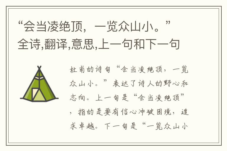 “会当凌绝顶,一览众山小。”全诗,翻译,意思,上一句和下一句 - 杜甫的诗句