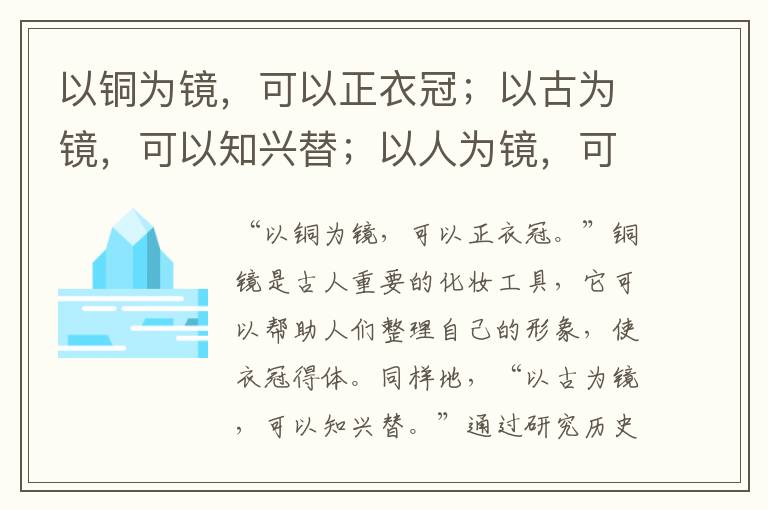  以铜为镜，可以正衣冠；以古为镜，可以知兴替；以人为镜，可以明得失。