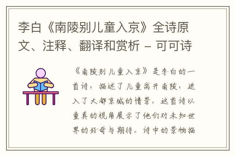 李白《南陵别儿童入京》全诗原文、注释、翻译和赏析