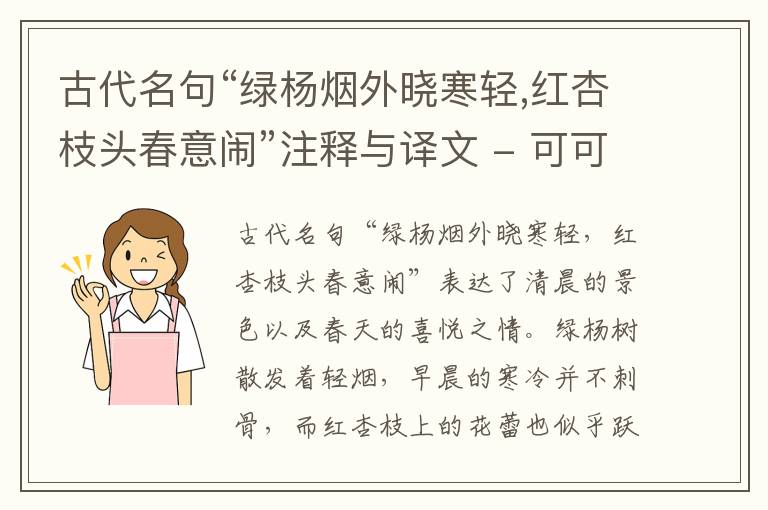  古代名句“绿杨烟外晓寒轻,红杏枝头春意闹”注释与译文