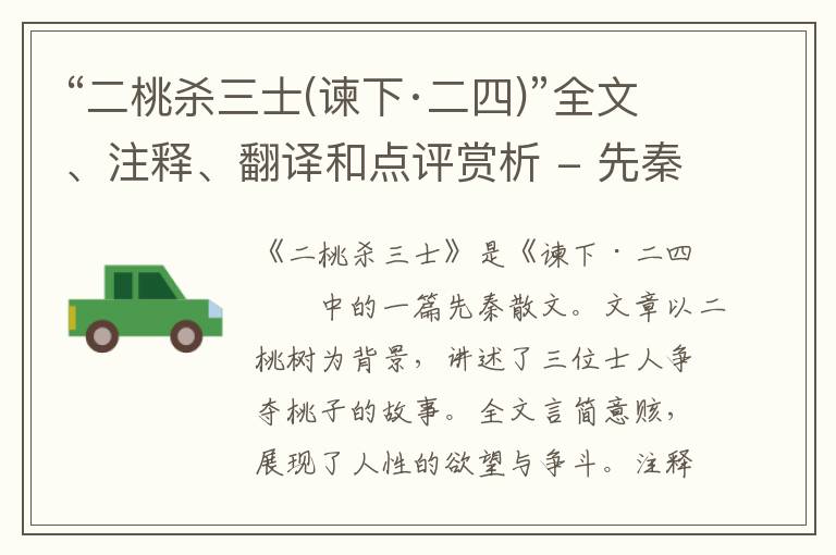  “二桃杀三士(谏下·二四)”全文、注释、翻译和点评赏析 - 先秦散文