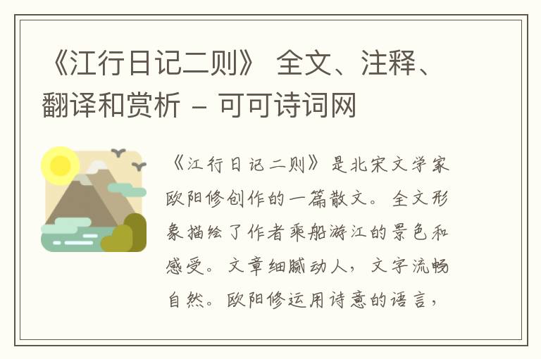  《江行日记二则》 全文、注释、翻译和赏析