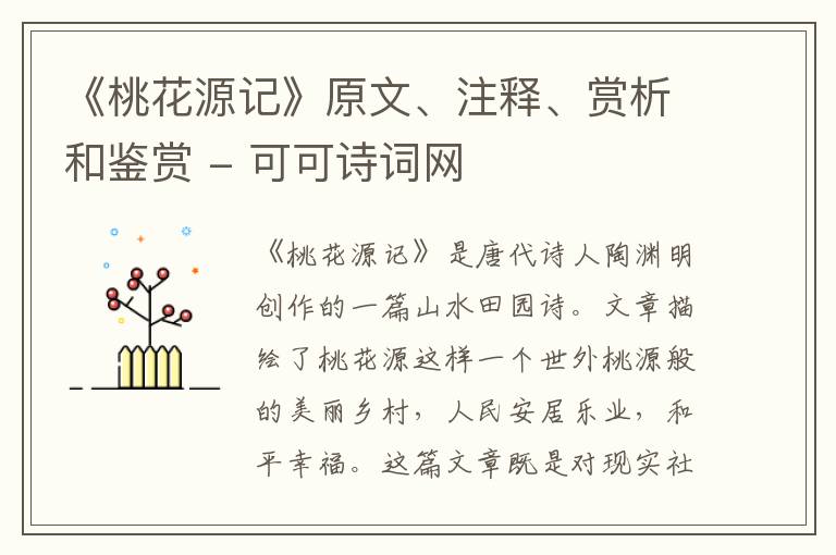  《桃花源记》原文、注释、赏析和鉴赏