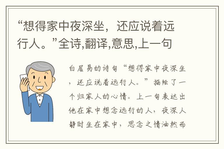  “想得家中夜深坐，还应说着远行人。”全诗,翻译,意思,上一句和下一句 - 白居易的诗句