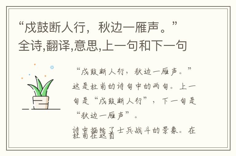 “戍鼓断人行,秋边一雁声。”全诗,翻译,意思,上一句和下一句 - 杜甫的诗句