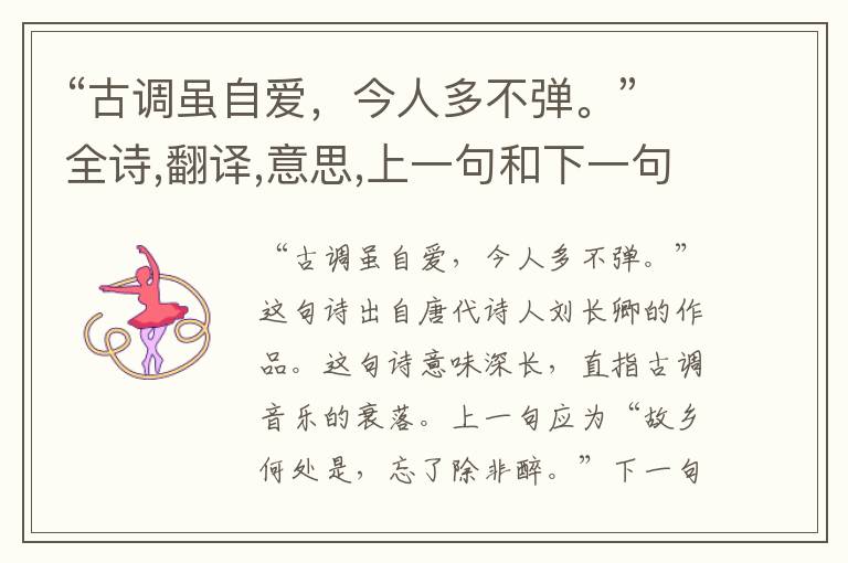 “古调虽自爱,今人多不弹。”全诗,翻译,意思,上一句和下一句 - 刘长卿的诗句