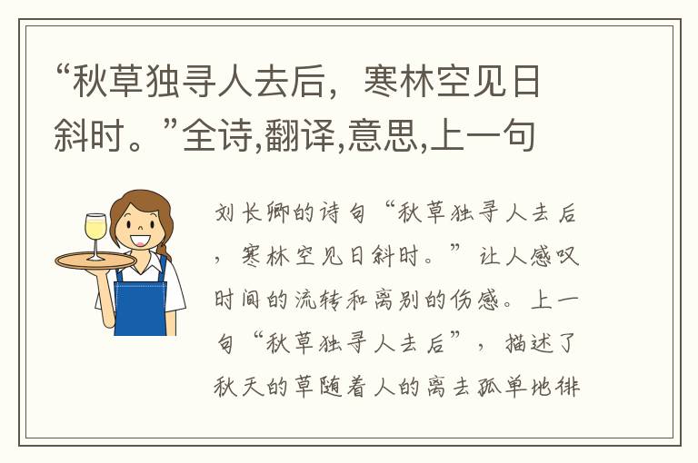 “秋草独寻人去后,寒林空见日斜时。”全诗,翻译,意思,上一句和下一句 - 刘长卿的诗句