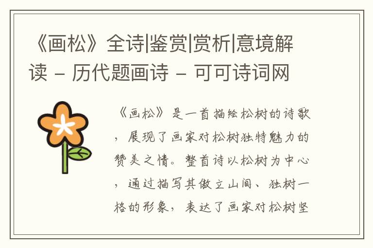  《画松》全诗|鉴赏|赏析|意境解读 - 历代题画诗