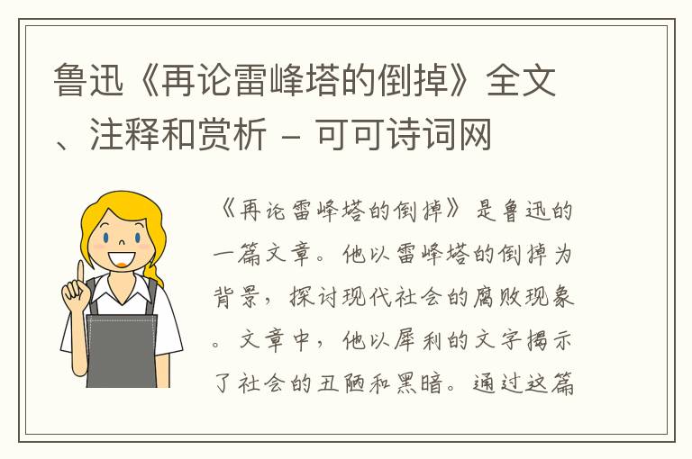  鲁迅《再论雷峰塔的倒掉》全文、注释和赏析