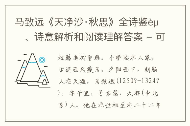  马致远《天净沙·秋思》全诗鉴赏、诗意解析和阅读理解答案