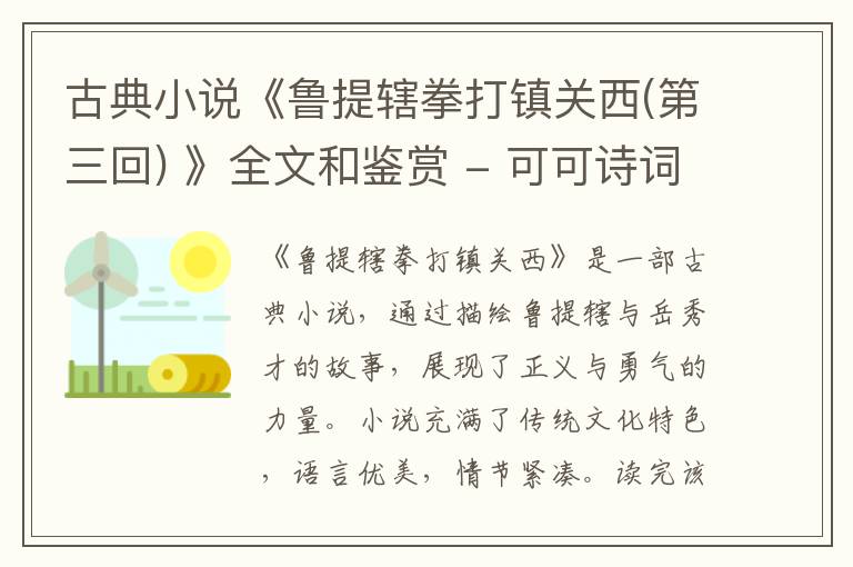  古典小说《鲁提辖拳打镇关西(第三回) 》全文和鉴赏