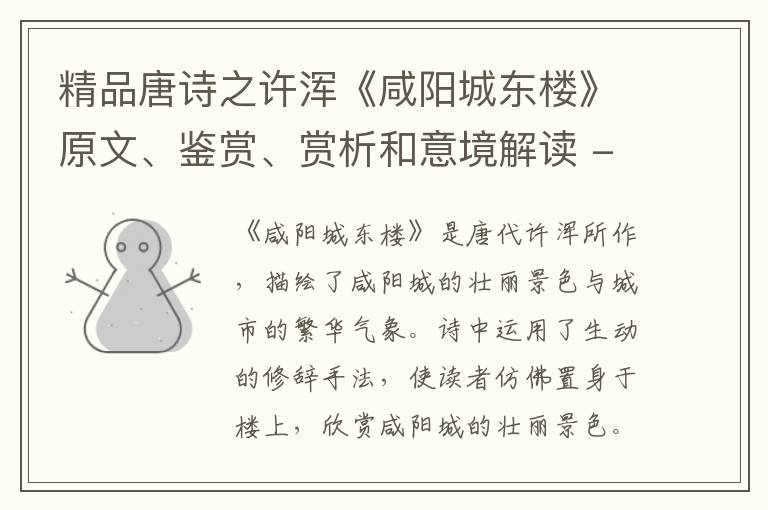  精品唐诗之许浑《咸阳城东楼》原文、鉴赏、赏析和意境解读