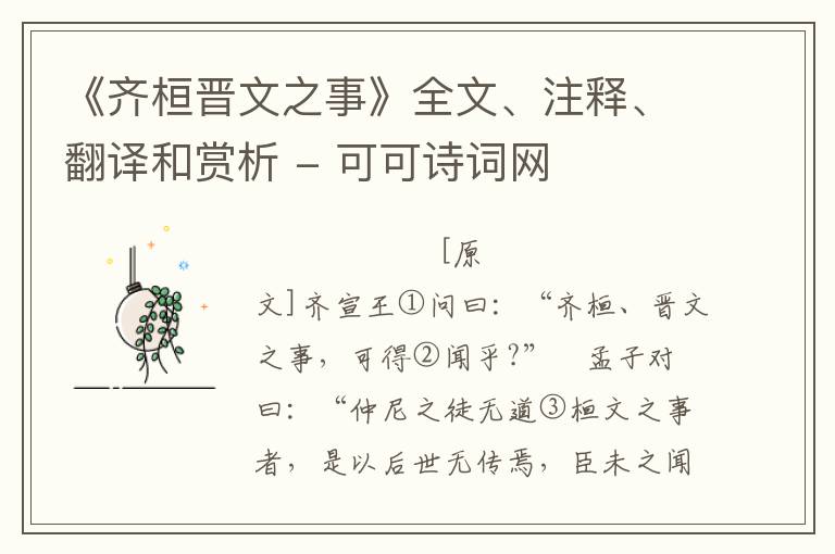 《齐桓晋文之事》全文、注释、翻译和赏析