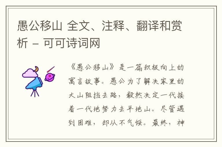  愚公移山 全文、注释、翻译和赏析