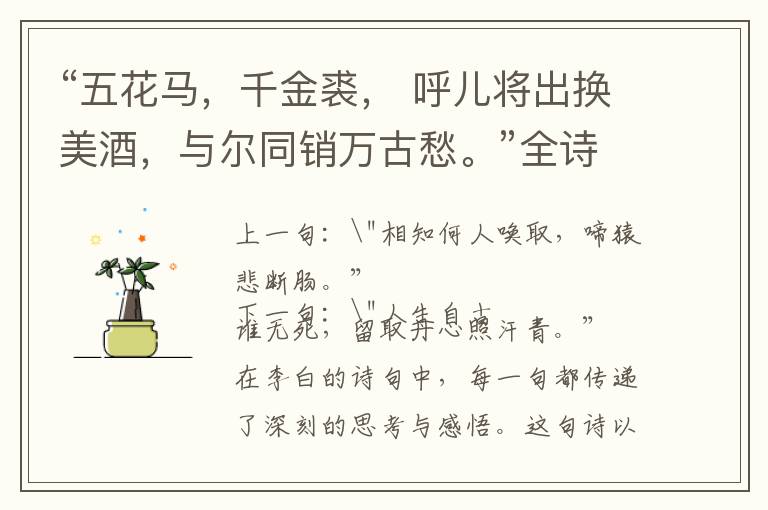  “五花马，千金裘， 呼儿将出换美酒，与尔同销万古愁。”全诗,翻译,意思,上一句和下一句 - 李白的诗句
