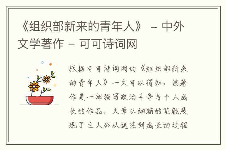  《组织部新来的青年人》 - 中外文学著作