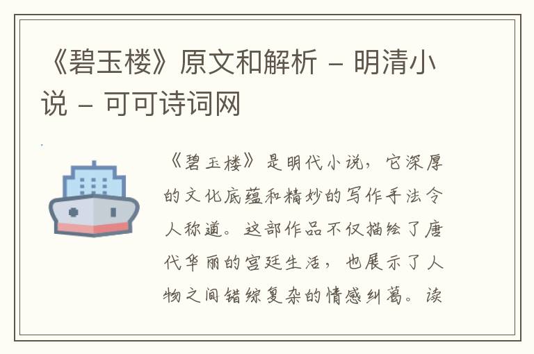 《碧玉楼》原文和解析 - 明清小说