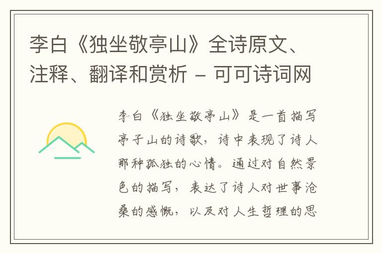  李白《独坐敬亭山》全诗原文、注释、翻译和赏析