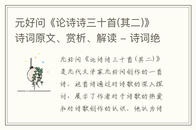 元好问《论诗诗三十首(其二)》诗词原文、赏析、解读 - 诗词绝句鉴赏